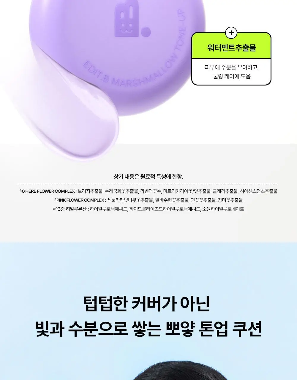 [1초톤업/수분밀착] 에딧비 마시멜로 톤업쿠션 (+파우치포함 2COLOR) 상세페이지 26